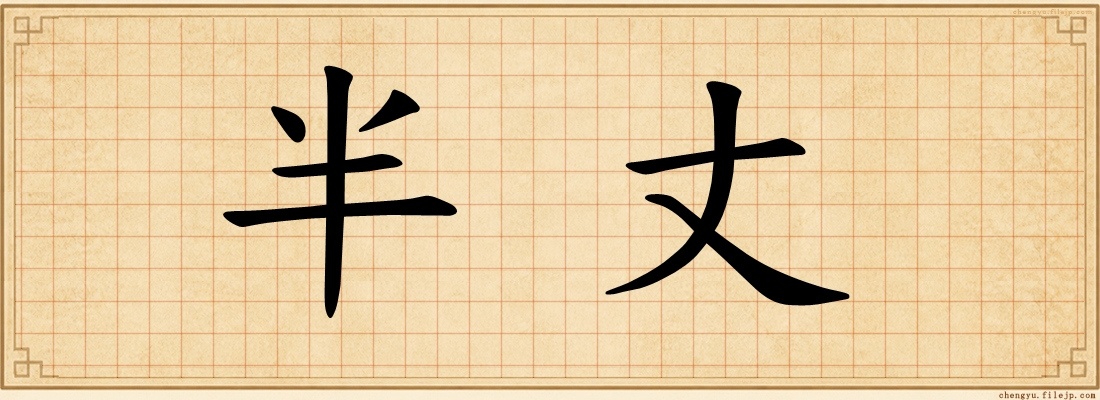 半丈