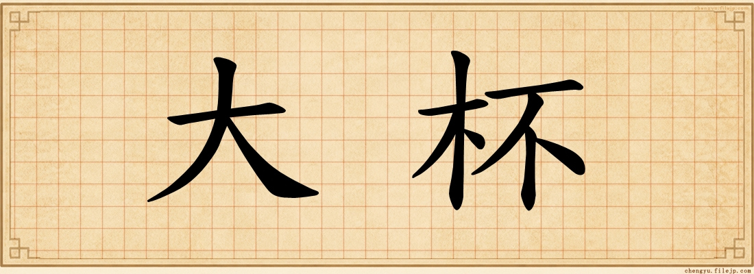 大杯