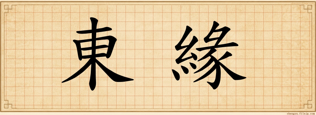 東緣