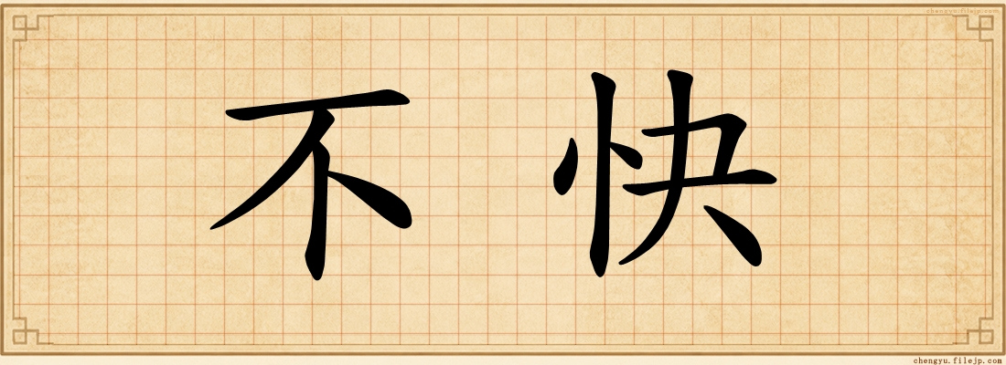 不快