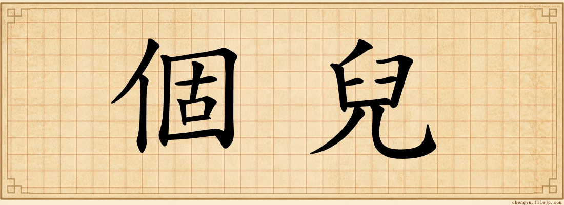 個兒