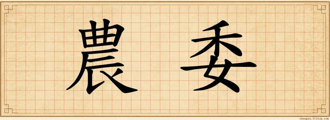 農委