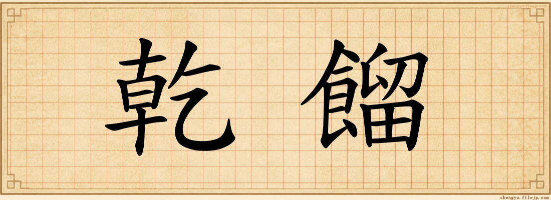 乾餾