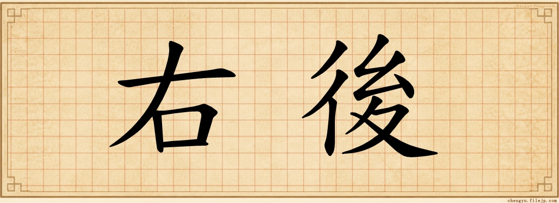右後