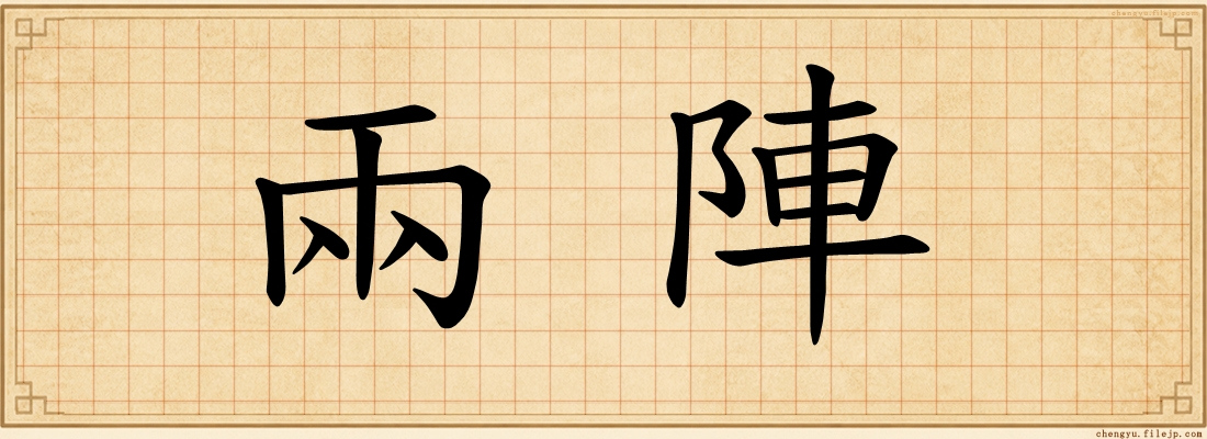 兩陣