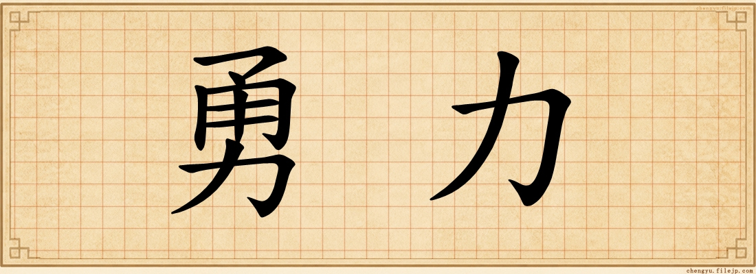 勇力