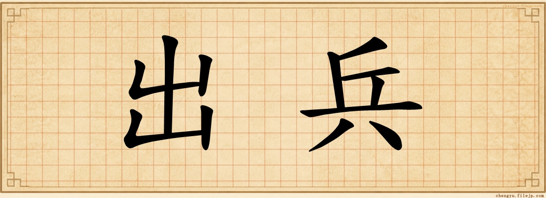 出兵