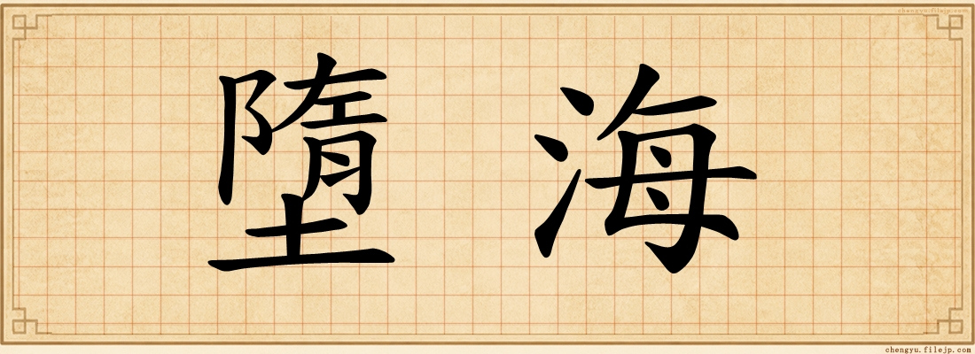 墮海