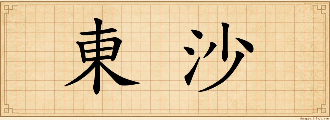 東沙