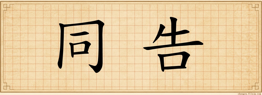 同告
