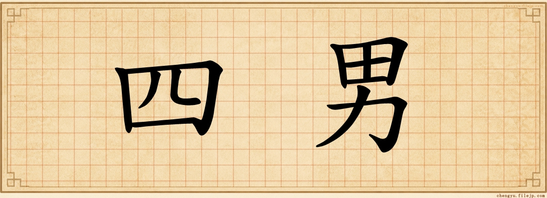 四男