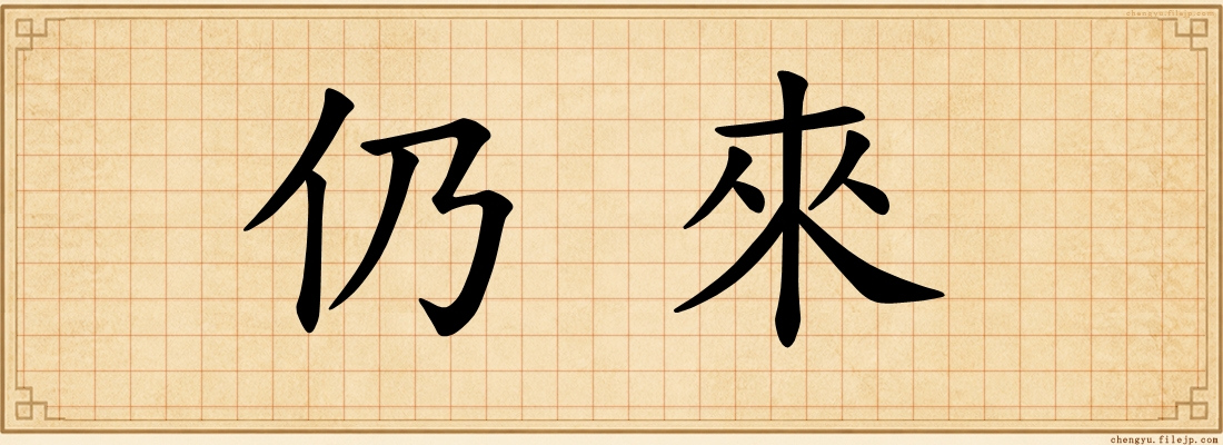 仍來