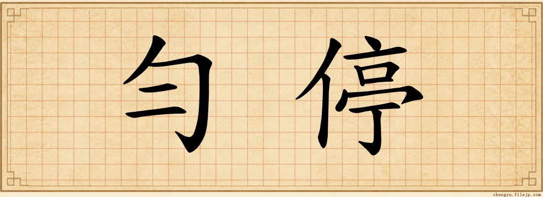 勻停