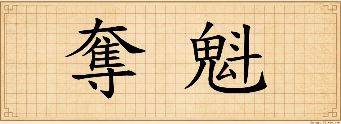 奪魁