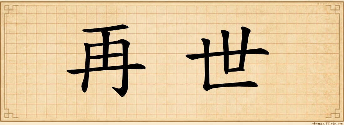 再世