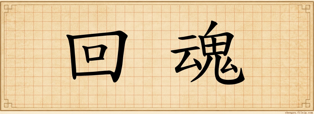回魂