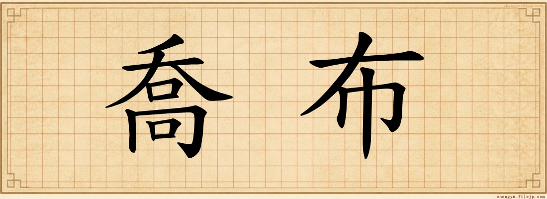 喬布