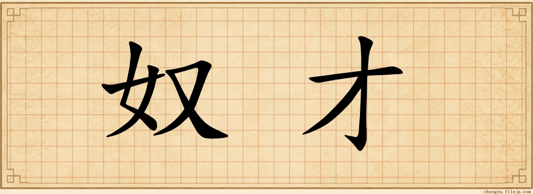 奴才