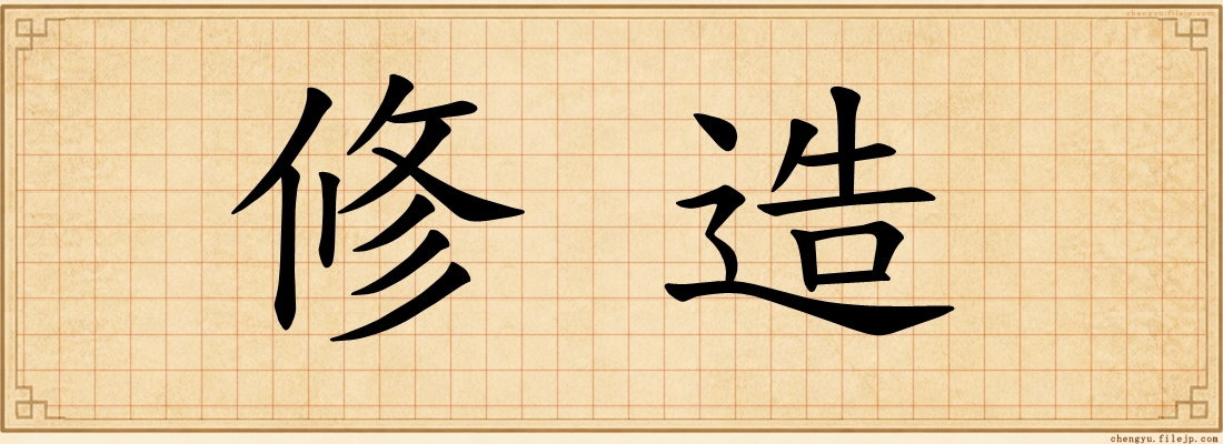 修造