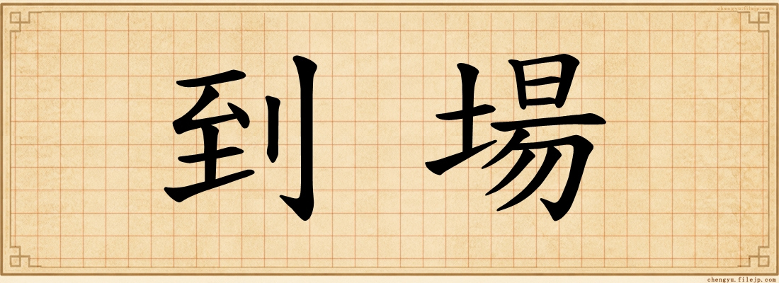 到場
