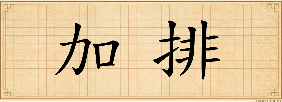 加排