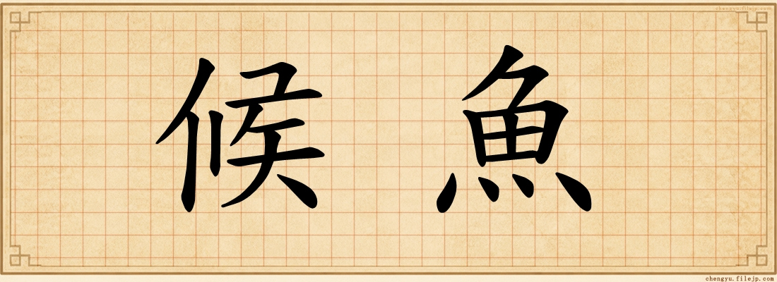 候魚