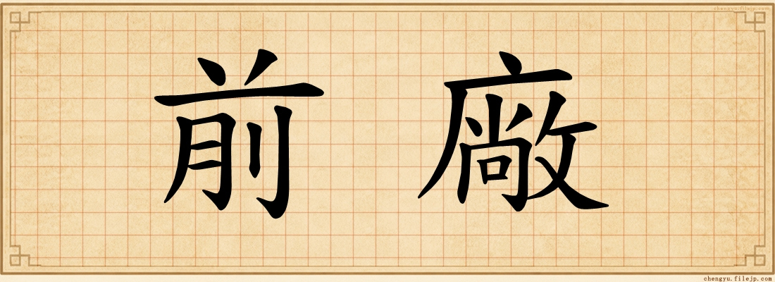 前廠
