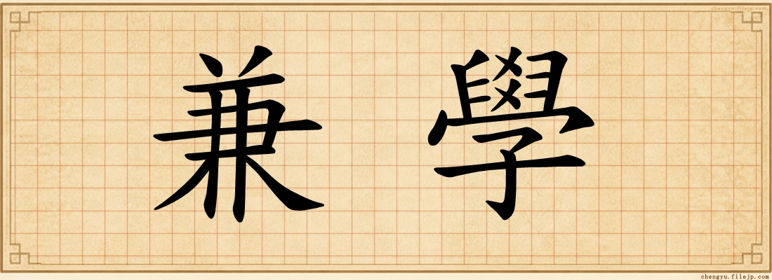兼學