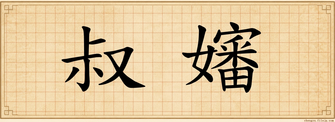 叔嬸
