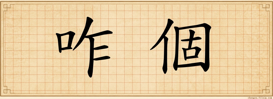 咋個