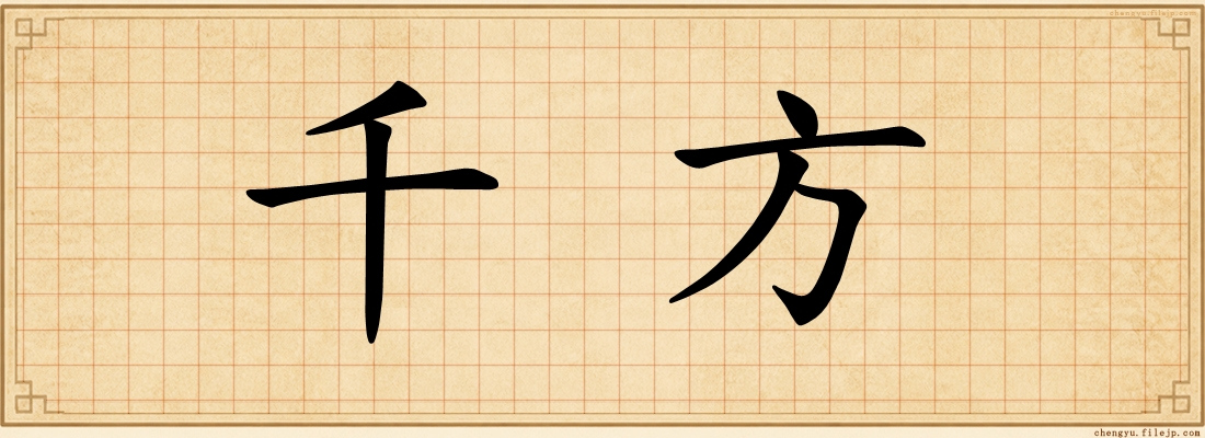 千方