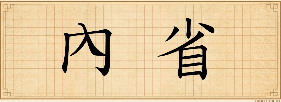 內省