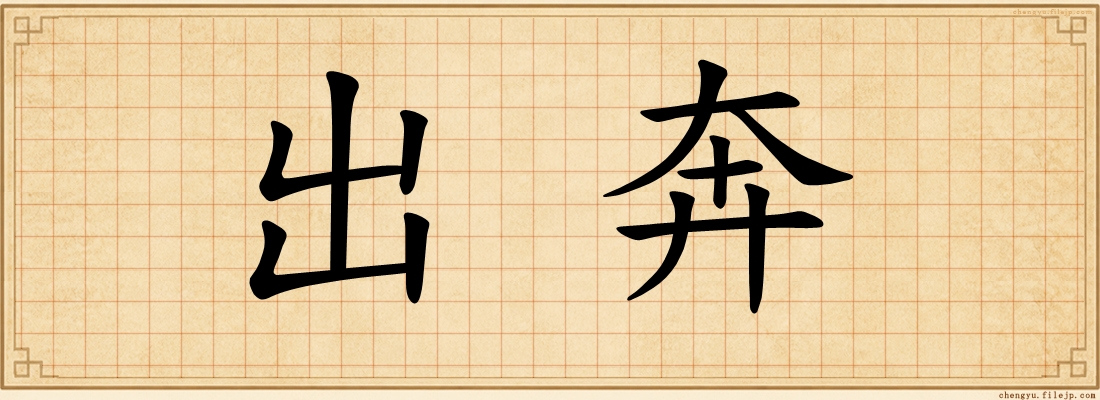 出奔