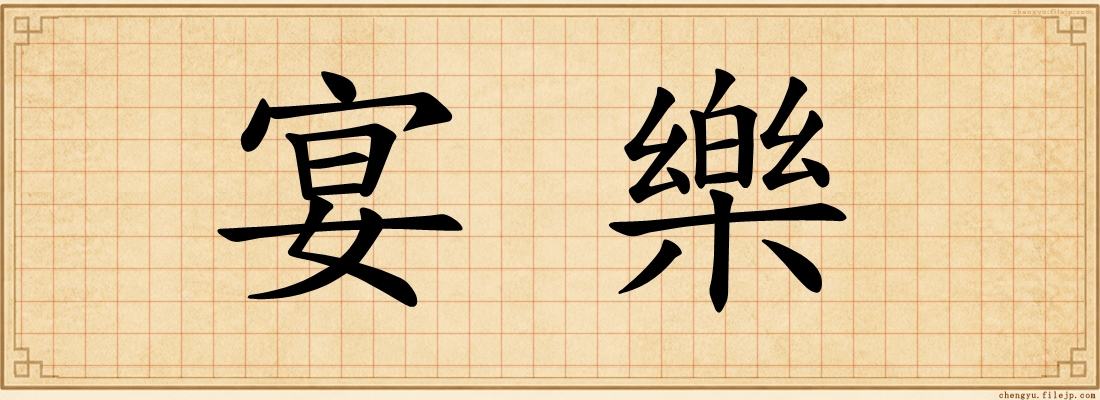 宴樂