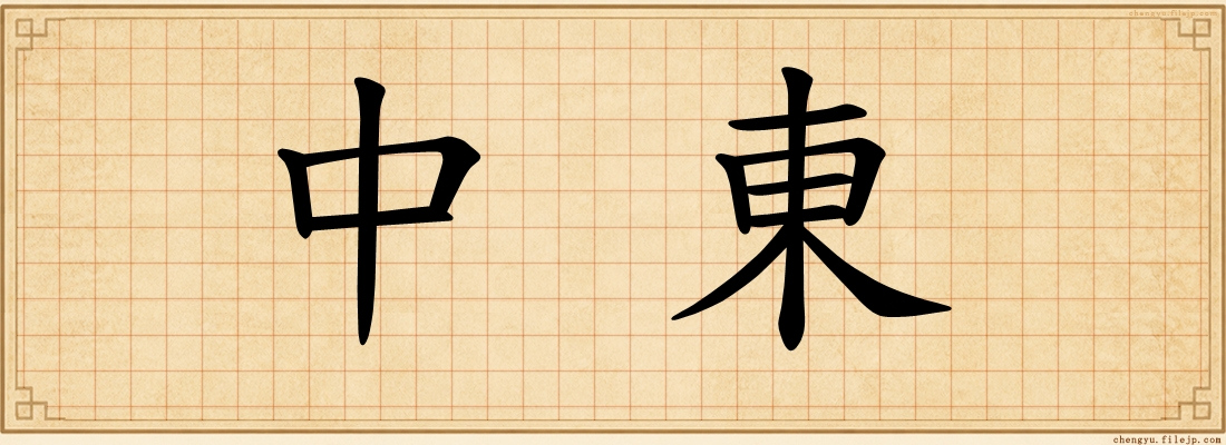 中東