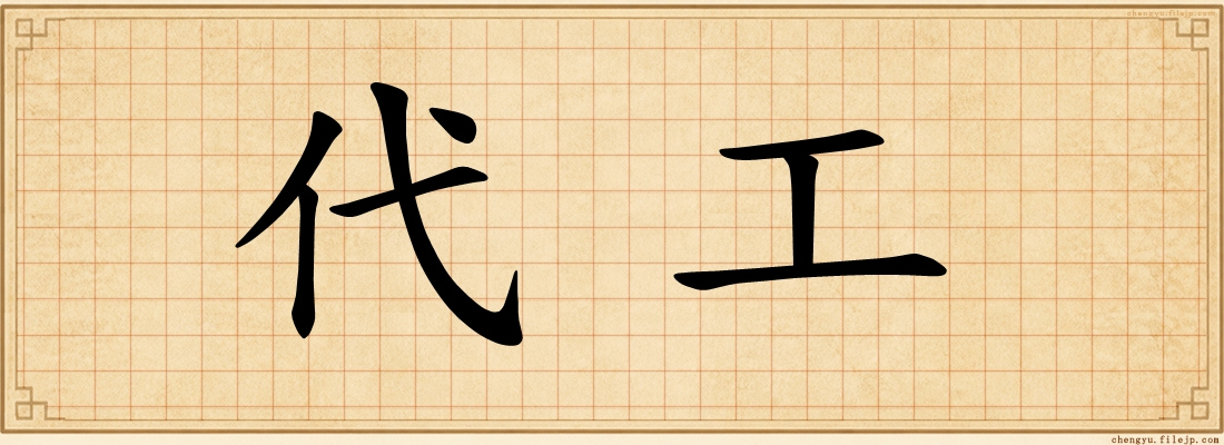 代工