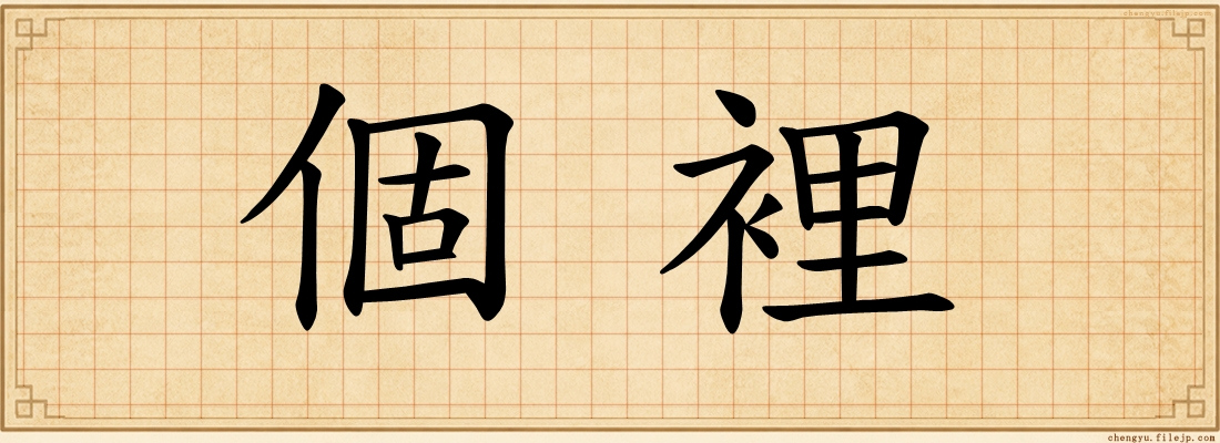 個裡