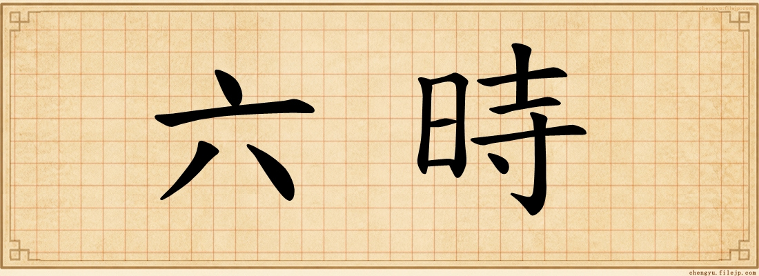 六時