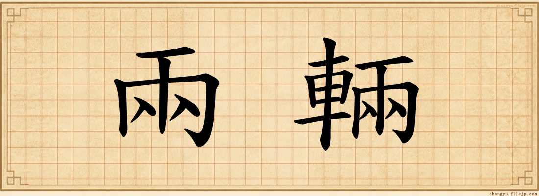 兩輛