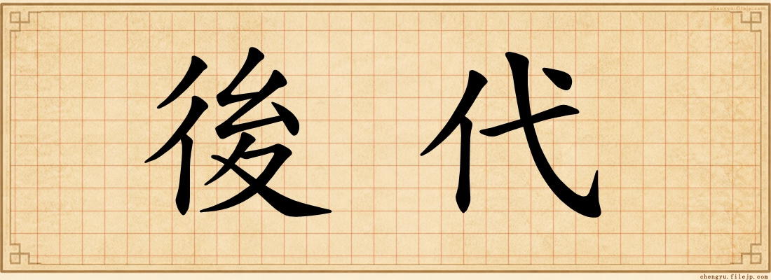 後代