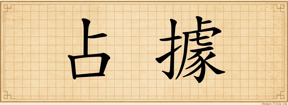 占據