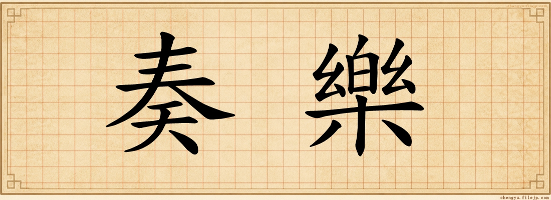 奏樂