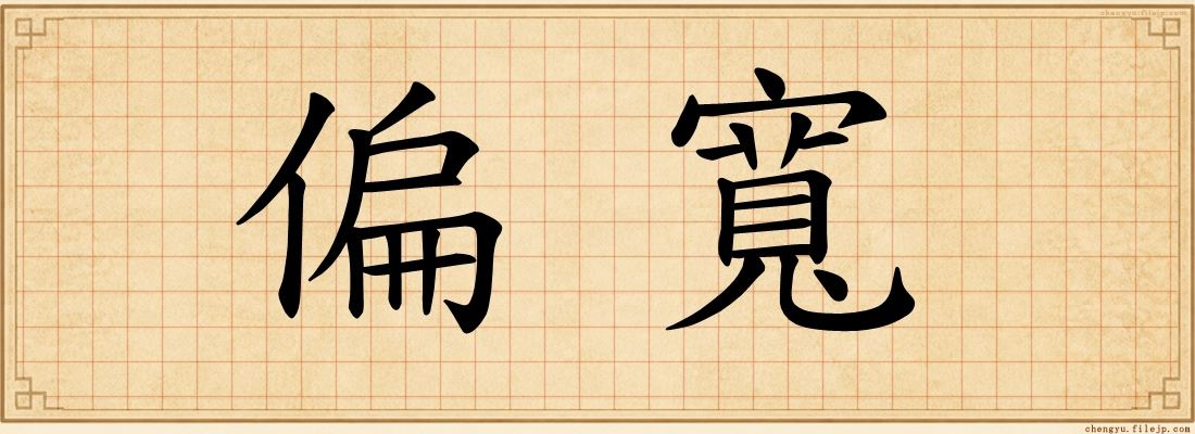 偏寬