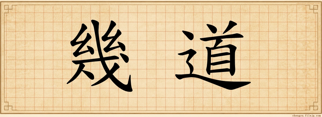 幾道