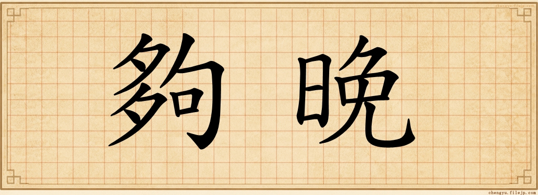 夠晚