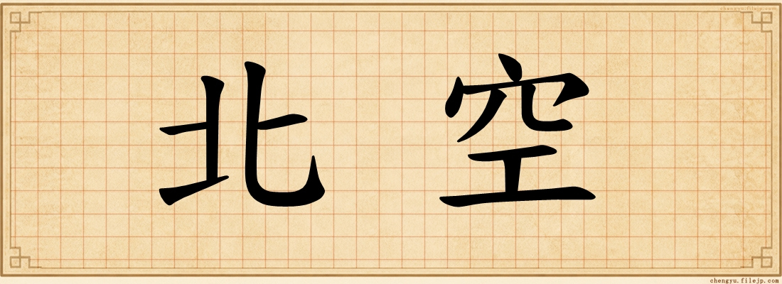 北空