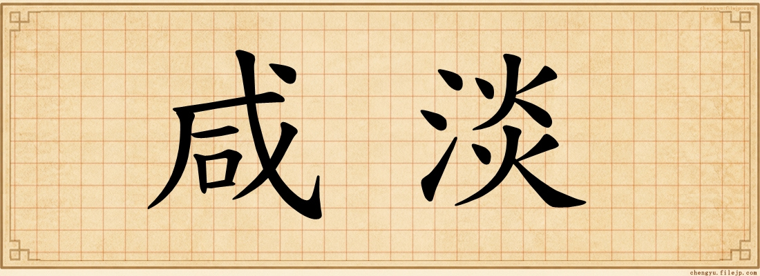 咸淡