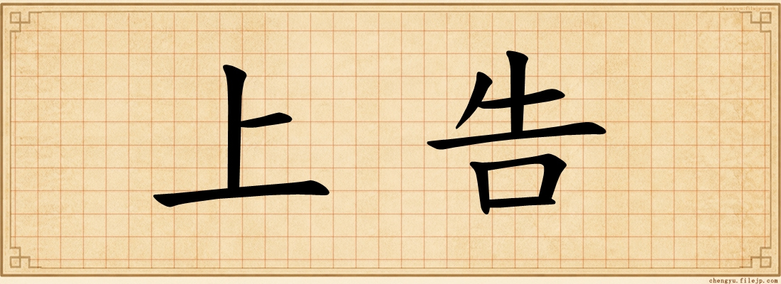 上告