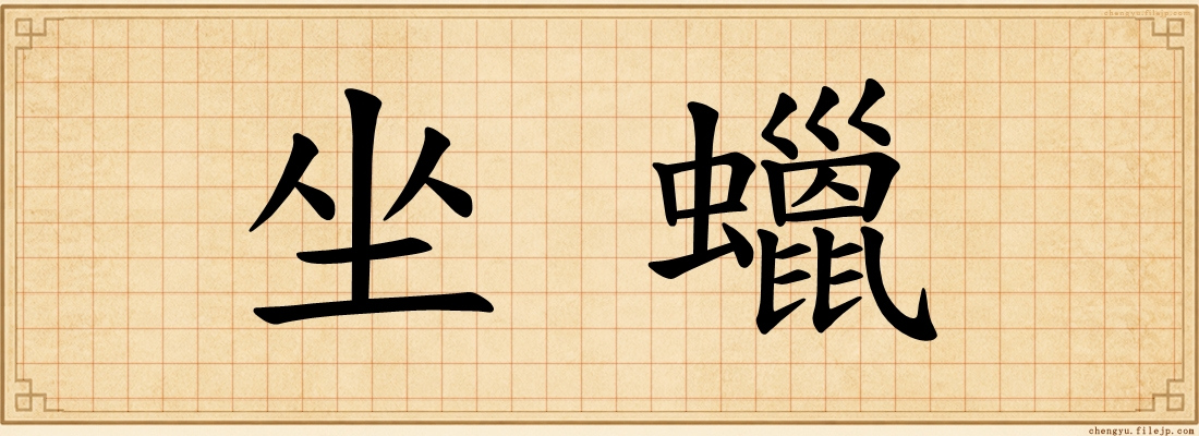 坐蠟