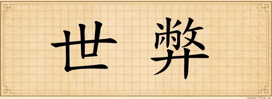 世弊